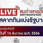 ถ่ายทอดลอตเตอรี่ล่าสุด